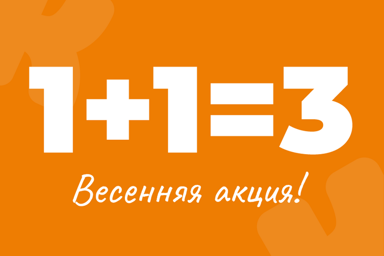 1+1=3 Популярная акция теперь в магазинах и на сайте Котофей. Обновляйте свой гардероб с максимальной выгодой!...