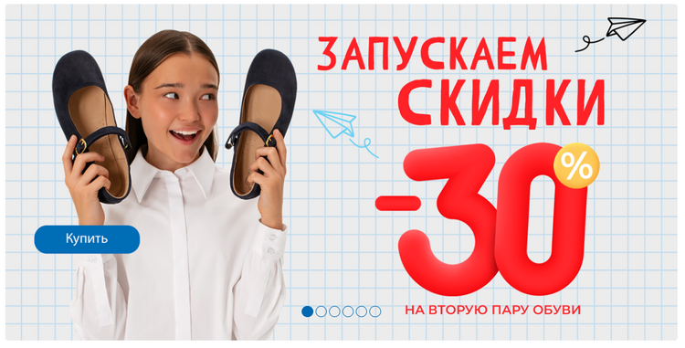 30% на вторую пару Котофей заряжает на пятёрки: готовьтесь к учебному сезону с выгодой – дарим 30% на вторую пару. Участвует весь ассортимент! ...